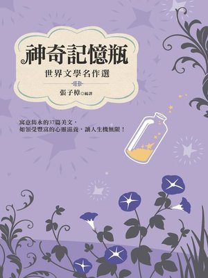 cover image of 神奇記憶瓶